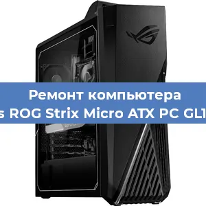 Замена материнской платы на компьютере Asus ROG Strix Micro ATX PC GL10CS в Тюмени